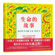 蒲蒲蘭繪本館 精裝 生命的故事 繪本（作家繪本館）凱迪克獎金獎得主力作 演繹地球與生命的美麗詩篇[5-14歲童書節(jié)兒童節(jié) 二十一世紀出版社