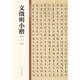 文徵明小楷（一） 中華碑帖精粹 中華書局自營正版