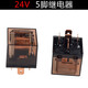 汽車(chē)繼電器12v5腳防水繼電器24v4腳繼電器100a40a汽車(chē)繼電器插座 24v5腳100A繼電器1個(gè)