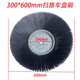 電動(dòng)清掃車(chē)毛刷掃地車(chē)邊刷主刷通用型掃地機滾刷圓盤(pán)刷子 邊刷-300*600mm