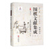 圍棋文獻集成(21百戰百勝?lài)迕卦E外七種)(精)/圍棋全書(shū)/棋文化全書(shū)