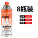 北岳卡式爐氣罐通用液化煤氣瓶便攜式丁烷卡磁瓦斯罐戶外噴火槍小氣罐 220g*8瓶裝【高純度/安全防爆】