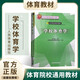 學(xué)校體育學(xué) 體育院校通用教材 學(xué)校體育學(xué)周登嵩 北京市高等教育教材 碩士研究生中小學(xué)體育教師教程書 體育考研參考書 人民體育出版社