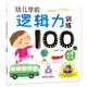 海潤(rùn)陽(yáng)光 幼兒邏輯力訓(xùn)練100圖 第4階段 3-6歲思維訓(xùn)練幼小銜接邏輯力訓(xùn)練啟蒙專項(xiàng)綜合練習(xí)入學(xué)準(zhǔn)備學(xué)前班幼兒園數(shù)學(xué)練習(xí)冊(cè)兒童早教書(shū)藉