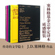 塞林格作品集（函套裝共四冊）麥田里的守望者+九故事+弗蘭妮與祖伊+抬高房梁，木匠們；西摩：小傳
