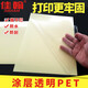 佳翰(JIAHAN) A4透明不干膠打印紙涂層PET覆膜防水撕不爛激光打印亮光面標(biāo)簽貼紙 8.5絲半透明(可噴墨打印) 50張