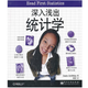 深入淺出統計學(xué)
