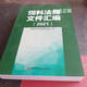 全新 飼料法規文件匯編 2021 中國農業(yè)科學(xué)院飼料研究所編 中國農業(yè)科學(xué)技術(shù)出版社