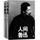 人間魯迅平裝本上下兩冊