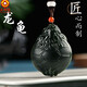 玉御緣  原創(chuàng  )新款【長(cháng)壽】新疆和田玉祥瑞龍龜玉吊墜掛件男女款禮物玉佩