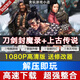 pc單機(jī)電腦游戲 懷舊經(jīng)典 策略經(jīng)營(yíng)模擬 網(wǎng)盤(pán)下載 刀劍封魔錄+上古傳說(shuō)