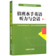 值班水手英語聽力與會話(附CD) 海船船員適任培訓(xùn)教材 船員工作工具書 船員日常生活用語