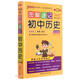初中歷史(統編版全彩版2023第10次修訂)/圖解速記
