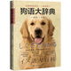 狗語大辭典