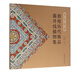 敦煌歷代精品藻井線(xiàn)描圖集(敦煌圖案)