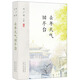 葉廣芩文集 去年天氣舊亭臺（賈平凹 陳忠實(shí) 鄧友梅推薦 《城南舊事》般清麗凄美的文字