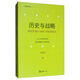 歷史與戰(zhàn)略（新版）