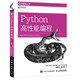 Python高性能編程(異步圖書(shū)出品)