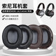 承策 適用SONY索尼MDR-1A 1R耳機(jī)套1adac耳罩1ABT/1RBT/1RNC耳套頭戴式降噪海綿套頭梁保護(hù)套耳機(jī)配件 【1A/1ADAC】黑色蛋白皮耳套一對(duì)【無(wú)卡扣】