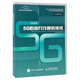 5G移動(dòng)無(wú)線(xiàn)通信技術(shù)/5G叢書(shū)
