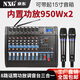 NXG 專業(yè)調(diào)音臺帶功放一體機無線話筒K歌藍(lán)牙演出婚慶KTV會議防嘯叫麥克風(fēng)大功率帶功放調(diào)音臺 8路950W+950W充電無線話筒一體機