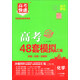 2020版萬(wàn)向思維·高考快遞.48套模擬匯編 化學(xué)（超詳解版 附參考答案及解析）