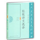 杜牧詩(shī)文選譯（修訂版）