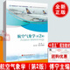 正版新書 航空氣象學(xué) (第二版)第2版傅寧中國(guó)民航出版社9787512812178中國(guó)民航大學(xué)十四五規(guī)劃教材