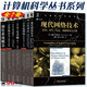 計(jì)算機(jī)科學(xué)系列叢書7冊(cè) tcpip詳解卷1+卷2+卷3+計(jì)算機(jī)網(wǎng)絡(luò)自頂向下方法+操作系統(tǒng)概念 原書第10版+計(jì)算機(jī)安全+現(xiàn)代網(wǎng)絡(luò)技術(shù)