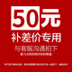 國喜（GUOXI）差價(jià)郵費專(zhuān)用 50元