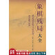 正版舊書 象棋殘局大全