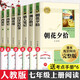 朝花夕拾七年級上冊必讀名著課外閱讀書 初一必讀課外書 朝花夕拾魯迅正版西游記原著人民教育出版社鏡花緣人教版獵人筆記全套7冊湘行散記白洋淀紀(jì)事初中生必讀名著十二本冊人民教育出版社 七年級必讀課外書 【超