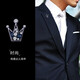 月蝶（YUEDIE）張頌文同款小皇冠胸針領(lǐng)針男襯衫領(lǐng)扣水晶胸花扣針徽章西裝領(lǐng)花 黑色墨藍鉆