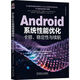 Android 系統(tǒng)性能優(yōu)化：卡頓、穩(wěn)定性與續(xù)航