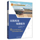 民航機(jī)場(chǎng)地勤服務(wù)（“十三五”全國(guó)高等院校民航服務(wù)專業(yè)規(guī)劃教材）