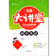 全品大講堂英語8八年級上冊人教版RJ 2019秋