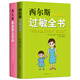 西爾斯科學育兒套裝（西爾斯過敏全書+西爾斯親密育兒百科）（全2冊）