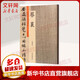 歷代名家書(shū)法珍品 蔡襄蔡襄