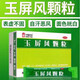中國藥材玉屏風(fēng)顆粒15袋國藥集團玉屏風(fēng)I散口服膠囊兒童成人出汗多補氣止汗體虛自汗可選同仁yz 【5盒療程裝】
