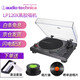 鐵三角（Audio-technica） AT-LP120XUSB LP120XBTa-USB無線直驅(qū)式LP黑膠唱機(jī)專業(yè)DJ復(fù)古電唱機(jī)留聲機(jī)內(nèi)置唱放直連有源音箱 AT-LP120XUSB【有線版】