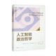 人工智能政治哲學（“人工智能倫理、法律與治理”系列叢書）