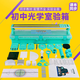 光學(xué)實(shí)驗(yàn)器材套裝初中物理實(shí)驗(yàn)器材全套實(shí)驗(yàn)盒光具座玻璃凹凸透鏡折射鏡平行光源小孔成像初二三光學(xué)箱