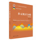 【官方正版】多元統(tǒng)計(jì)分析（第5版）（21世紀(jì)統(tǒng)計(jì)學(xué)系列教材；“十二五”普通高等教育本科國(guó)家級(jí)規(guī)劃教材）  何曉群