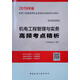 備考2020 二級建造師2019教材二建2019機電工程管理與實(shí)務(wù)高頻考點(diǎn)精析 100冊以上團購聯(lián)系電話(huà) 010-891