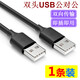 艾勝者 雙頭USB數(shù)據(jù)線兩頭公對公筆記本電腦散熱器移動硬盤車載USB連接線機頂盒子攝像頭電源延長線 雙頭USB線【1條裝】 0.5m