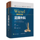 WIESEL骨科手術(shù)學(xué)·足踝外科