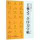 王羲之蘭亭序習字帖/中國書(shū)法教程(修訂版)