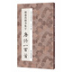 褚遂良楷書集字唐詩一百首 收錄褚遂良楷書經(jīng)典碑帖集字古詩詞作品集臨摹教程正版 楷書毛筆書法字帖集字古