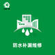 久益一修防水補漏施工服務(wù)/房屋漏水維修/陽(yáng)臺滲水/廚房衛生間堵漏公司