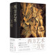 西方藝術(shù)三萬(wàn)年
